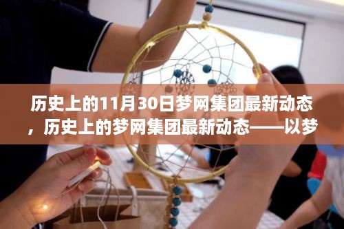 梦网集团十一月三十日最新动态回顾，历史轨迹揭示集团发展脉络