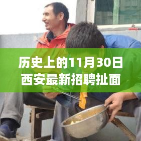 历史上的今天，西安扯面师傅招聘之旅——美食与自然探险的心灵宁静之旅