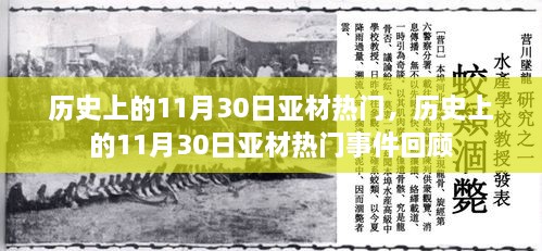 历史上的11月30日亚材热门事件回顾与展望