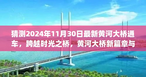 跨越时光之桥，黄河大桥新篇章即将在2024年温馨通车