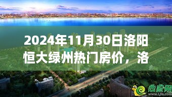 洛阳恒大绿洲房价揭秘，友情与房价的温馨故事（2024年）