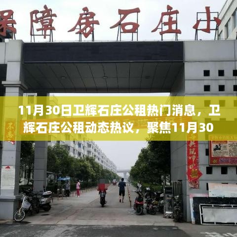 卫辉石庄公租动态热议，聚焦11月30日新消息与深层影响