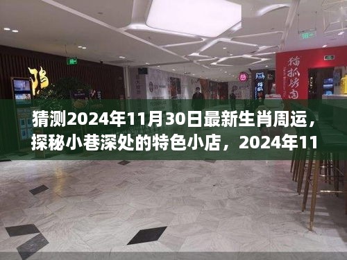 揭秘生肖运势，2024年生肖周运预测与小巷特色小店探秘