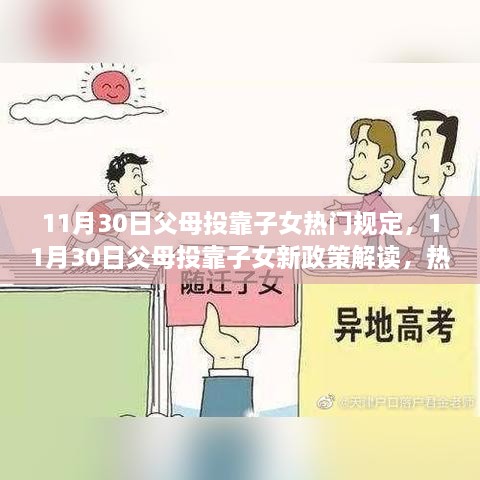 11月30日父母投靠子女政策解读与热点规定概览