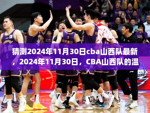 2024年11月30日CBA山西队最新动态与温馨日常猜想