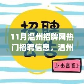 深度解析，温州招聘网11月热门招聘信息与职场新动向探寻