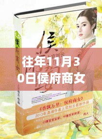 侯府商女最新章节揭秘，科技魔法背后的革新功能与极致体验