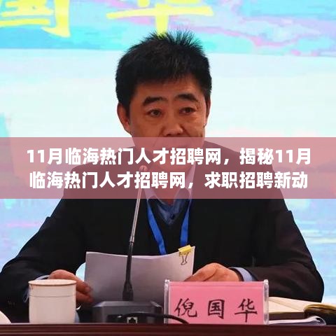 揭秘临海热门人才招聘网，求职招聘新动向与优势解析