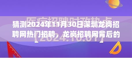 龙岗招聘网背后的故事，求职奇遇与友情的温暖邂逅，预测龙岗招聘网热门招聘趋势（2024年11月30日）