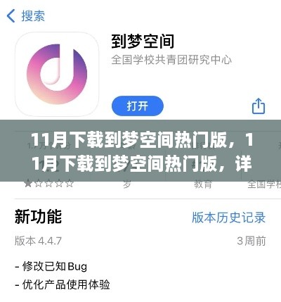 11月下载到梦空间热门版，详细步骤指南