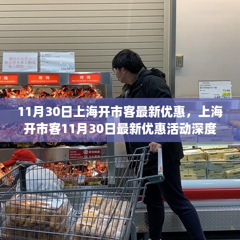 上海开市客11月30日独家优惠活动深度解析