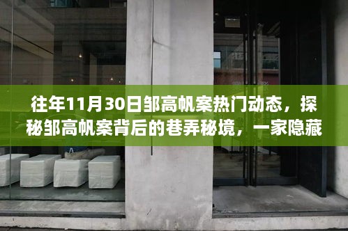 邹高帆案背后的巷弄秘境，美食与故事的双重魅力探秘之旅