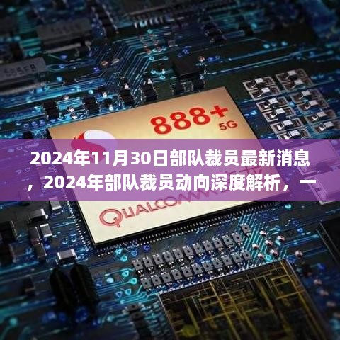 深度解析，2024年部队裁员动向与观点思考