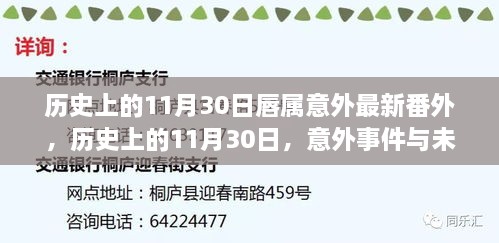 历史上的11月30日，意外事件与未知传奇揭秘时刻