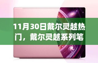 戴尔灵越系列笔记本，11月30日热门之选，深度解析其优势与魅力