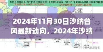 沙纳台风最新动向，风云变幻的2024年11月30日