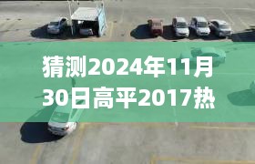 如何预测并关注高平热门新闻中的车祸事件，以猜测未来为例（初学者与进阶用户指南）