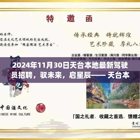 天台本地智能驾驶员招聘系统上线启星辰招募驾驶员驭未来新篇章开启