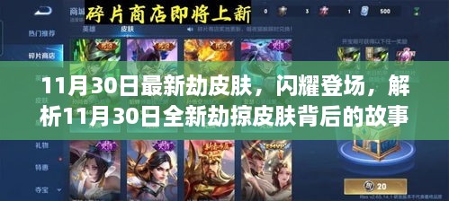 揭秘11月30日全新劫掠皮肤，背后的故事、影响与地位