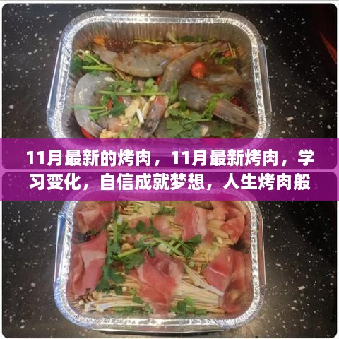 11月最新烤肉，学习变化，自信成就梦想，人生的炙热与香醇之旅