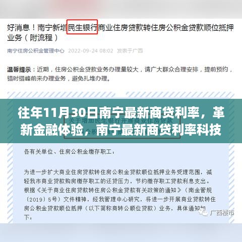 南宁最新商贷利率革新与智能生活新潮流，科技引领金融体验升级