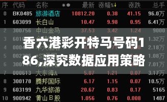 香六港彩开特马号码186,深究数据应用策略_穿戴版KTF1.174