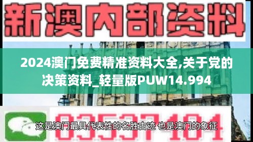 2024澳门免费精准资料大全,关于党的决策资料_轻量版PUW14.994