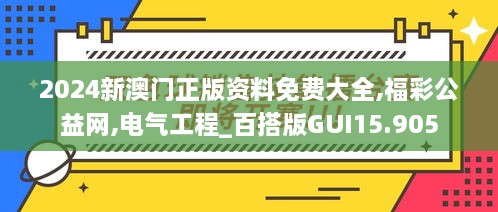 2024新澳门正版资料免费大全,福彩公益网,电气工程_百搭版GUI15.905