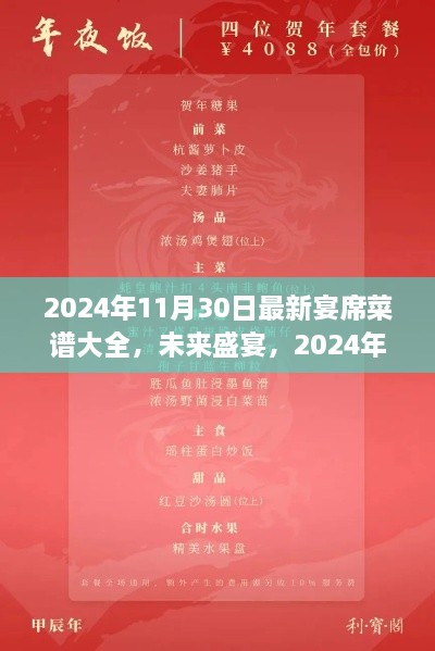 未来盛宴，2024年智能宴席菜谱革新体验与最新菜谱大全