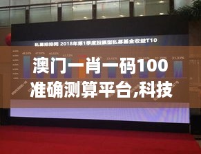 澳门一肖一码100准确测算平台,科技成果解析_网络版WTI5.530