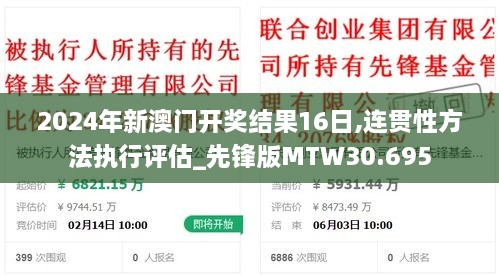 2024年新澳门开奖结果16日,连贯性方法执行评估_先锋版MTW30.695