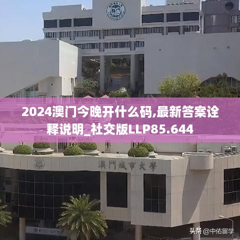 2024澳门今晚开什么码,最新答案诠释说明_社交版LLP85.644