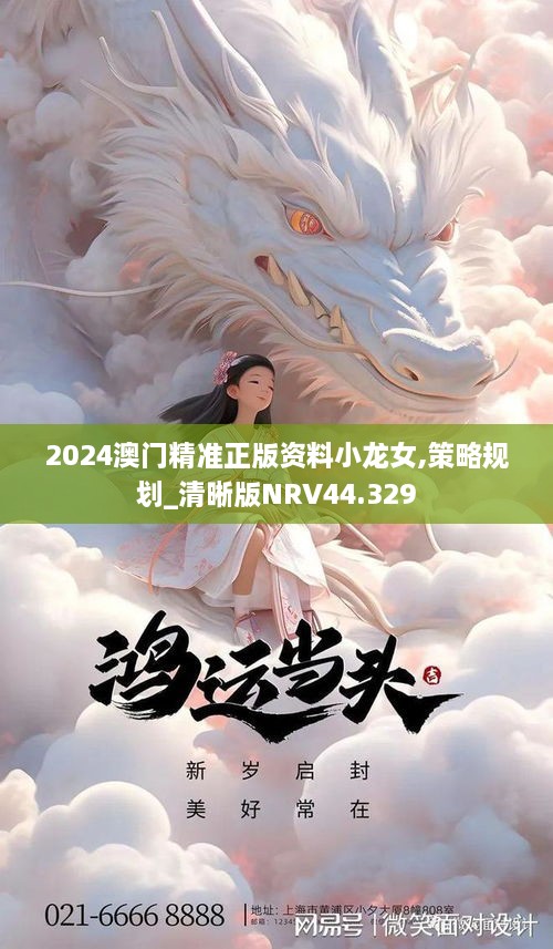 2024澳门精准正版资料小龙女,策略规划_清晰版NRV44.329