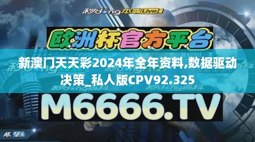 新澳门天天彩2024年全年资料,数据驱动决策_私人版CPV92.325