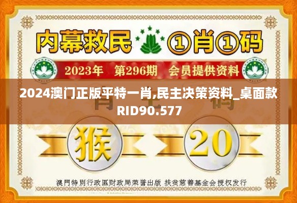 2024澳门正版平特一肖,民主决策资料_桌面款RID90.577