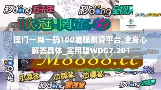 澳门一肖一码100准确测算平台,全身心解答具体_实用版WDG7.201