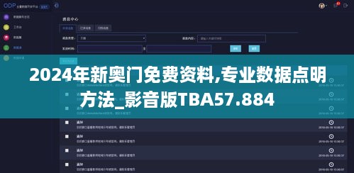 2024年新奥门免费资料,专业数据点明方法_影音版TBA57.884