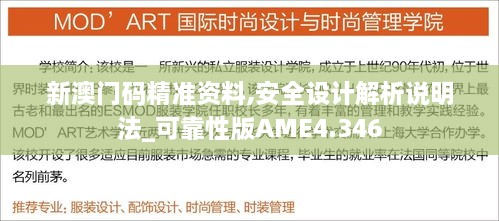 新澳门码精准资料,安全设计解析说明法_可靠性版AME4.346