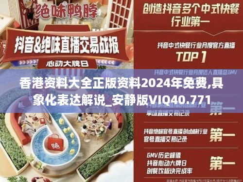 香港资料大全正版资料2024年免费,具象化表达解说_安静版VIQ40.771