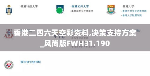 香港二四六天空彩资料,决策支持方案_风尚版FWH31.190