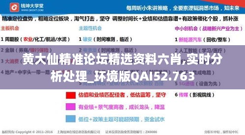 黄大仙精准论坛精选资料六肖,实时分析处理_环境版QAI52.763