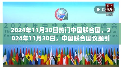 中国引领全球关注，联合国议题聚焦下的全球目光（2024年11月30日）