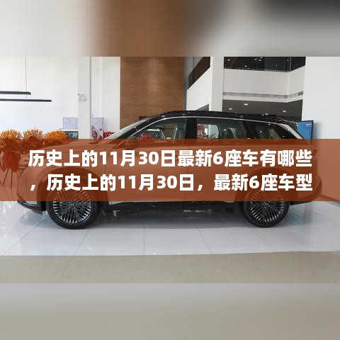 历史上的11月30日最新六座车型大盘点回顾与概览