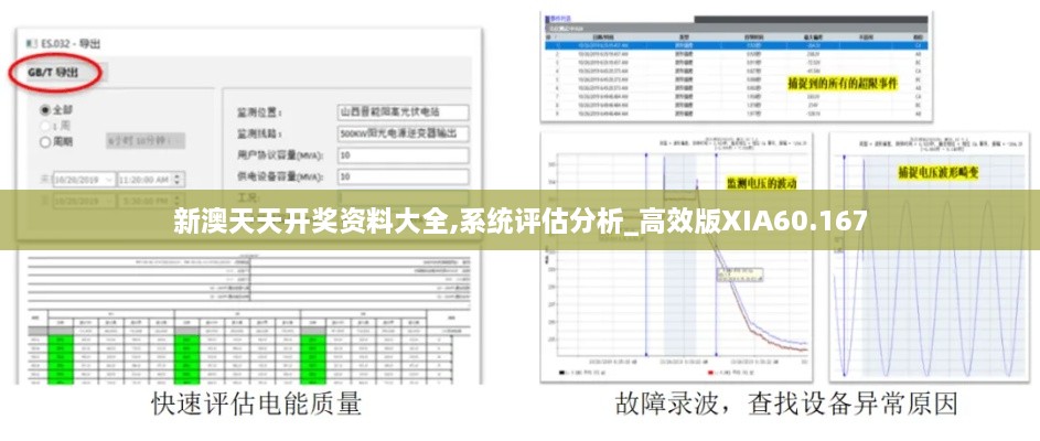 新澳天天开奖资料大全,系统评估分析_高效版XIA60.167