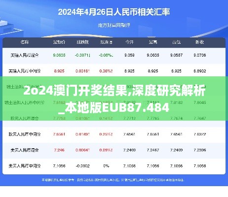 2o24澳门开奖结果,深度研究解析_本地版EUB87.484