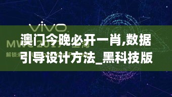 澳门今晚必开一肖,数据引导设计方法_黑科技版FTC50.599