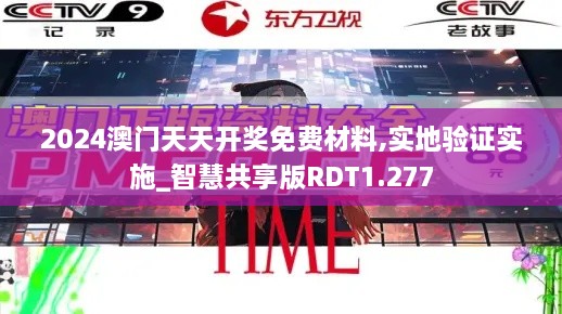 2024澳门天天开奖免费材料,实地验证实施_智慧共享版RDT1.277