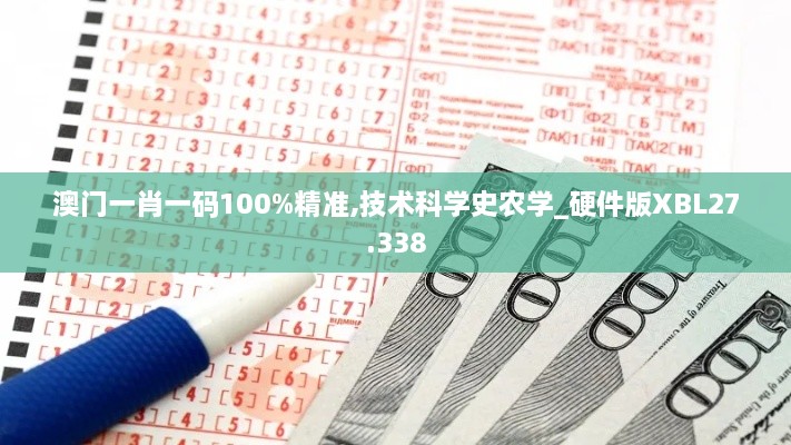 澳门一肖一码100%精准,技术科学史农学_硬件版XBL27.338