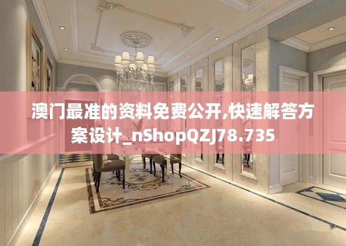 澳门最准的资料免费公开,快速解答方案设计_nShopQZJ78.735