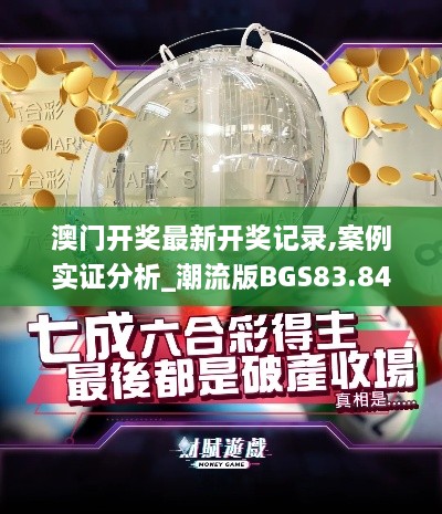 澳门开奖最新开奖记录,案例实证分析_潮流版BGS83.843